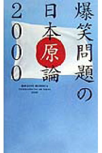 楽天ブックス 爆笑問題の日本原論00 爆笑問題 本 楽天ブックス 爆笑問題の日本原論00 爆笑問題 本